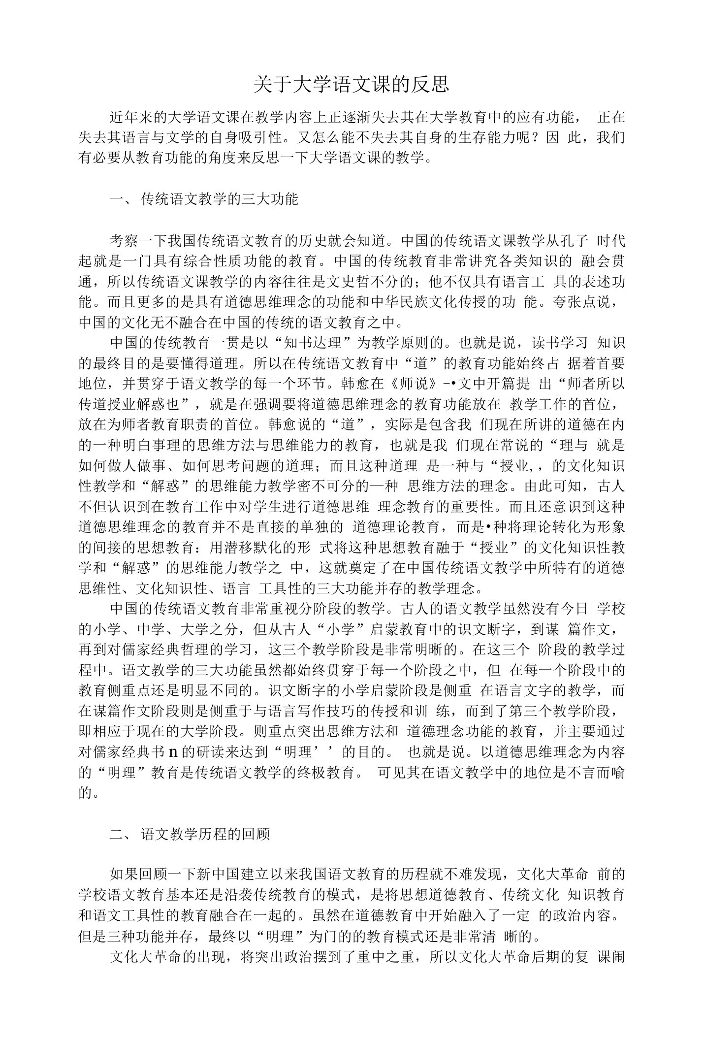 关于大学语文课的反思