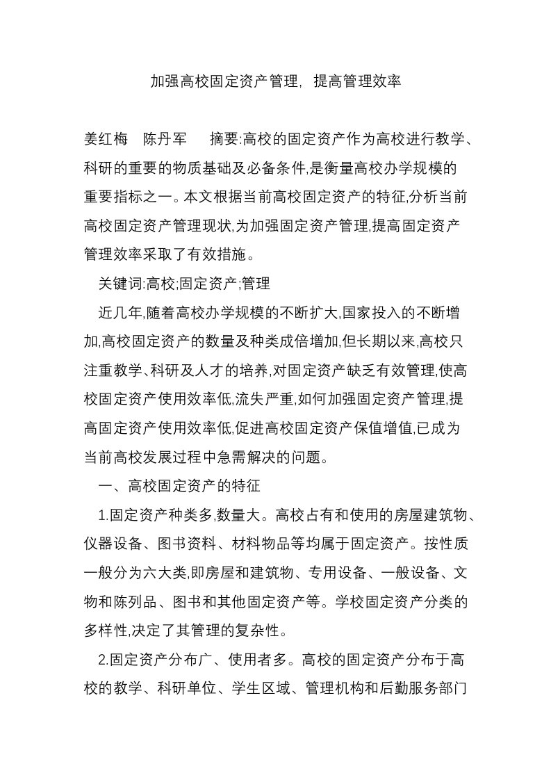 加强高校固定资产管理，提高管理效率