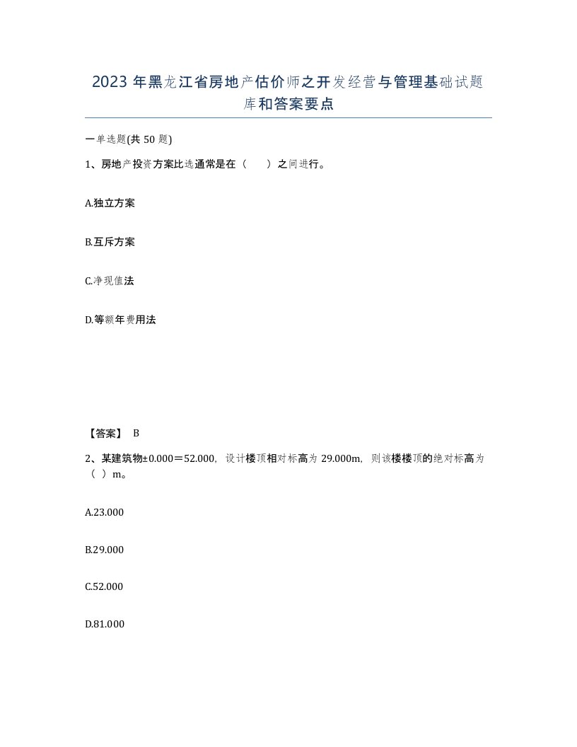 2023年黑龙江省房地产估价师之开发经营与管理基础试题库和答案要点