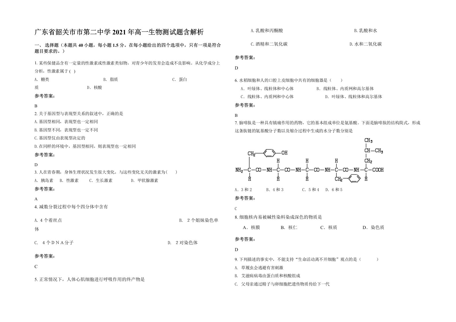 广东省韶关市市第二中学2021年高一生物测试题含解析