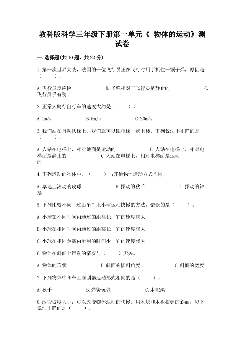 教科版科学三年级下册第一单元《