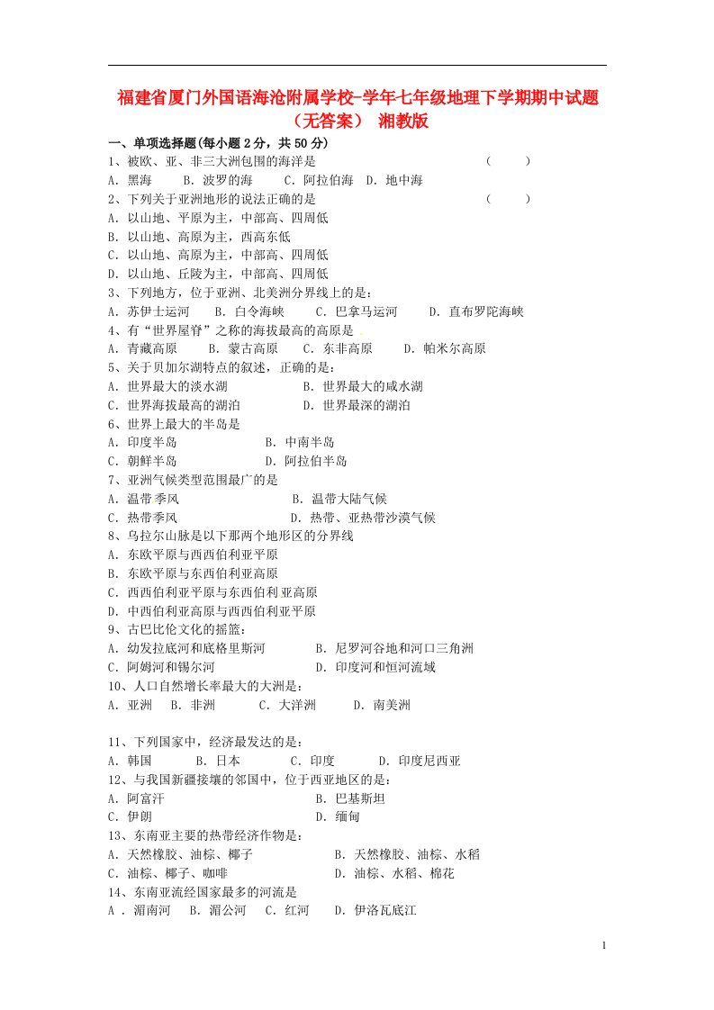 福建省厦门市七级地理下学期期中试题（无答案）