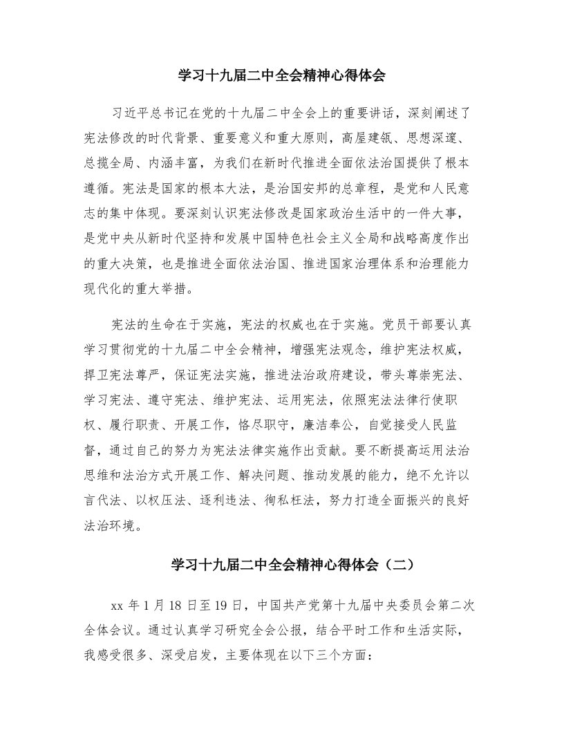 学习十九届二中全会精神心得体会