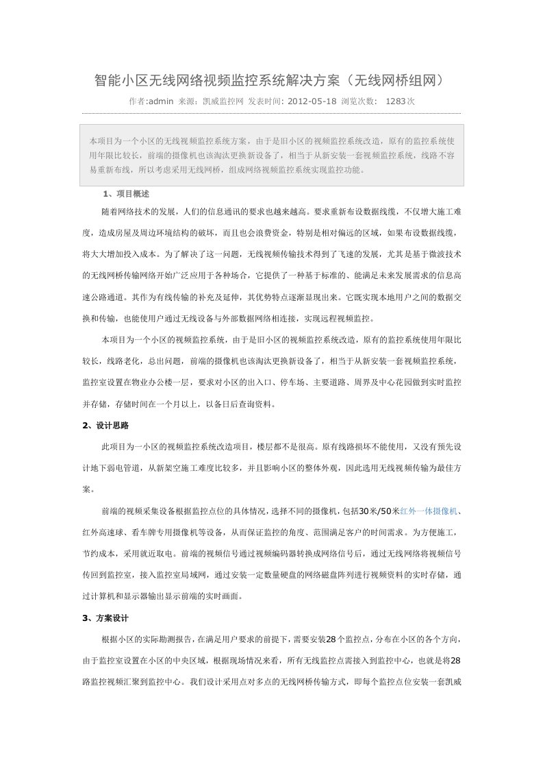 小区无线网络视频监控系统解决方案无线网桥组网