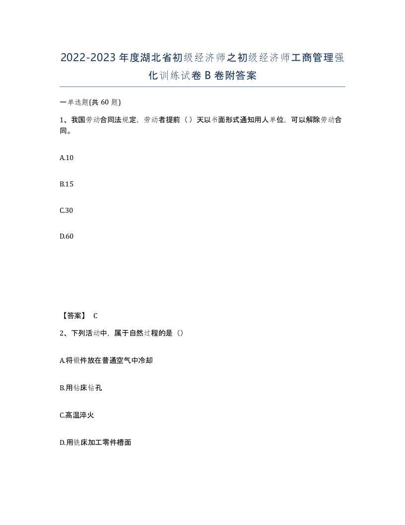 2022-2023年度湖北省初级经济师之初级经济师工商管理强化训练试卷B卷附答案