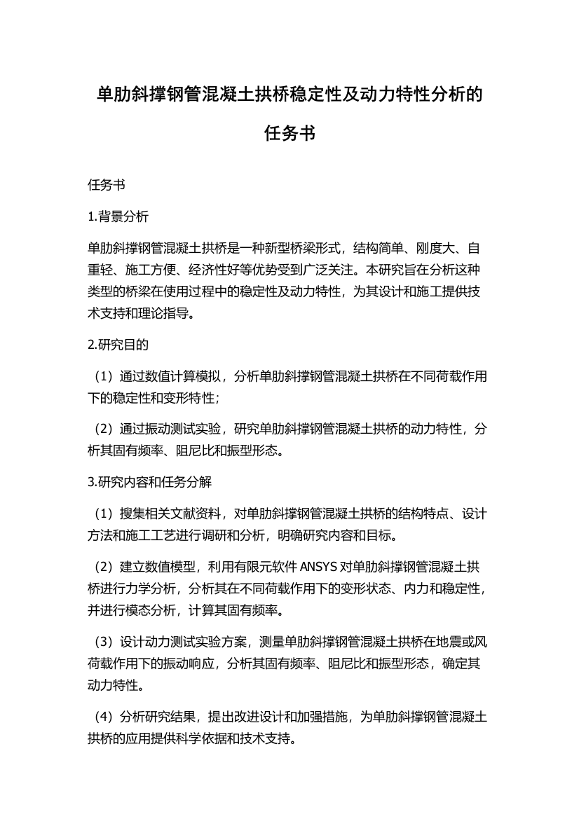 单肋斜撑钢管混凝土拱桥稳定性及动力特性分析的任务书