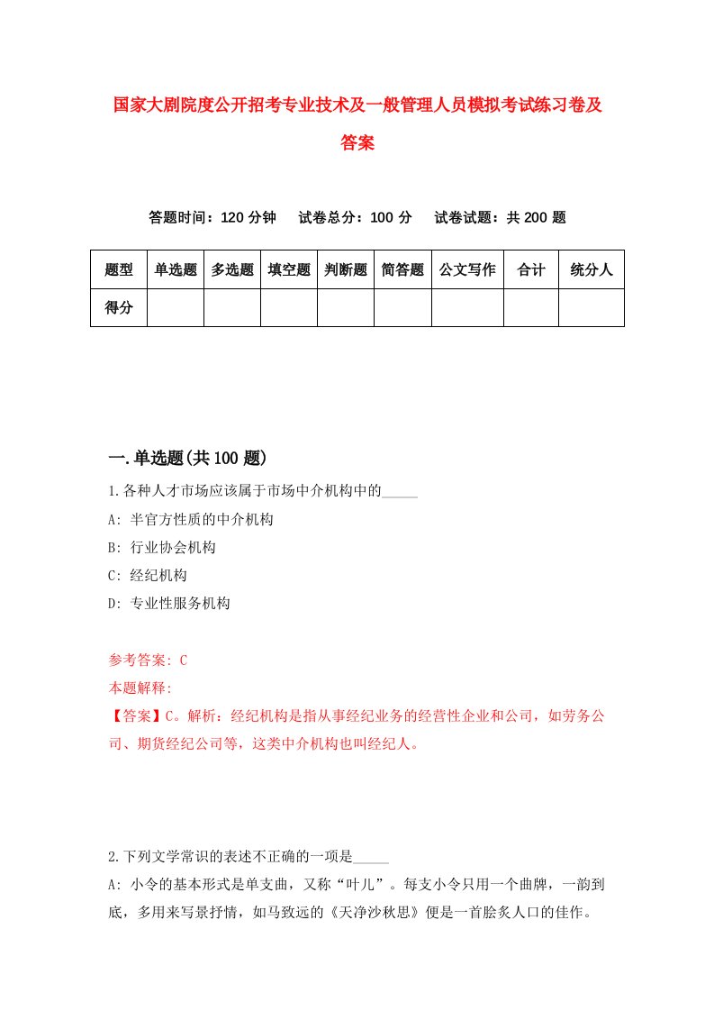 国家大剧院度公开招考专业技术及一般管理人员模拟考试练习卷及答案第5期