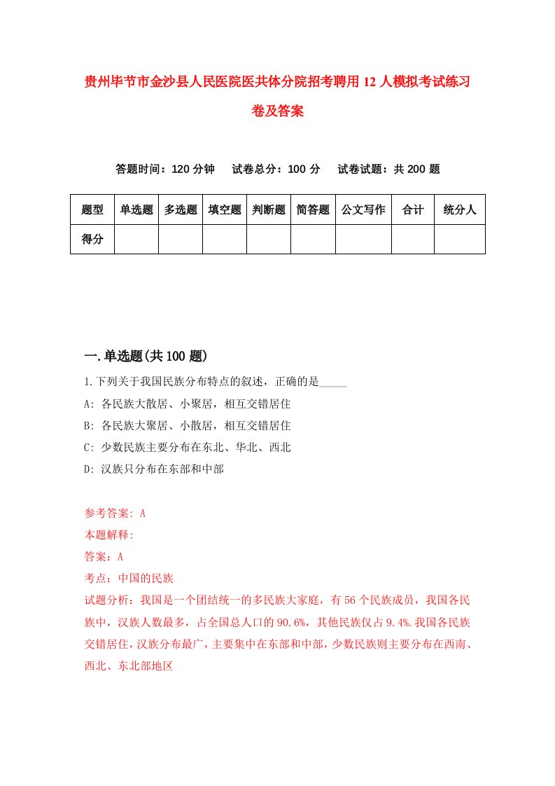 贵州毕节市金沙县人民医院医共体分院招考聘用12人模拟考试练习卷及答案第0卷