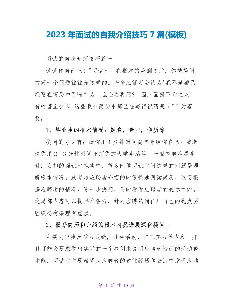 2023年面试的自我介绍技巧7篇(模板)