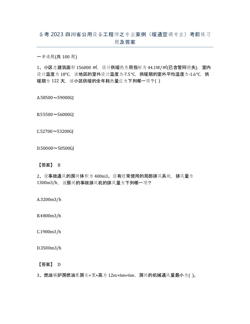 备考2023四川省公用设备工程师之专业案例暖通空调专业考前练习题及答案