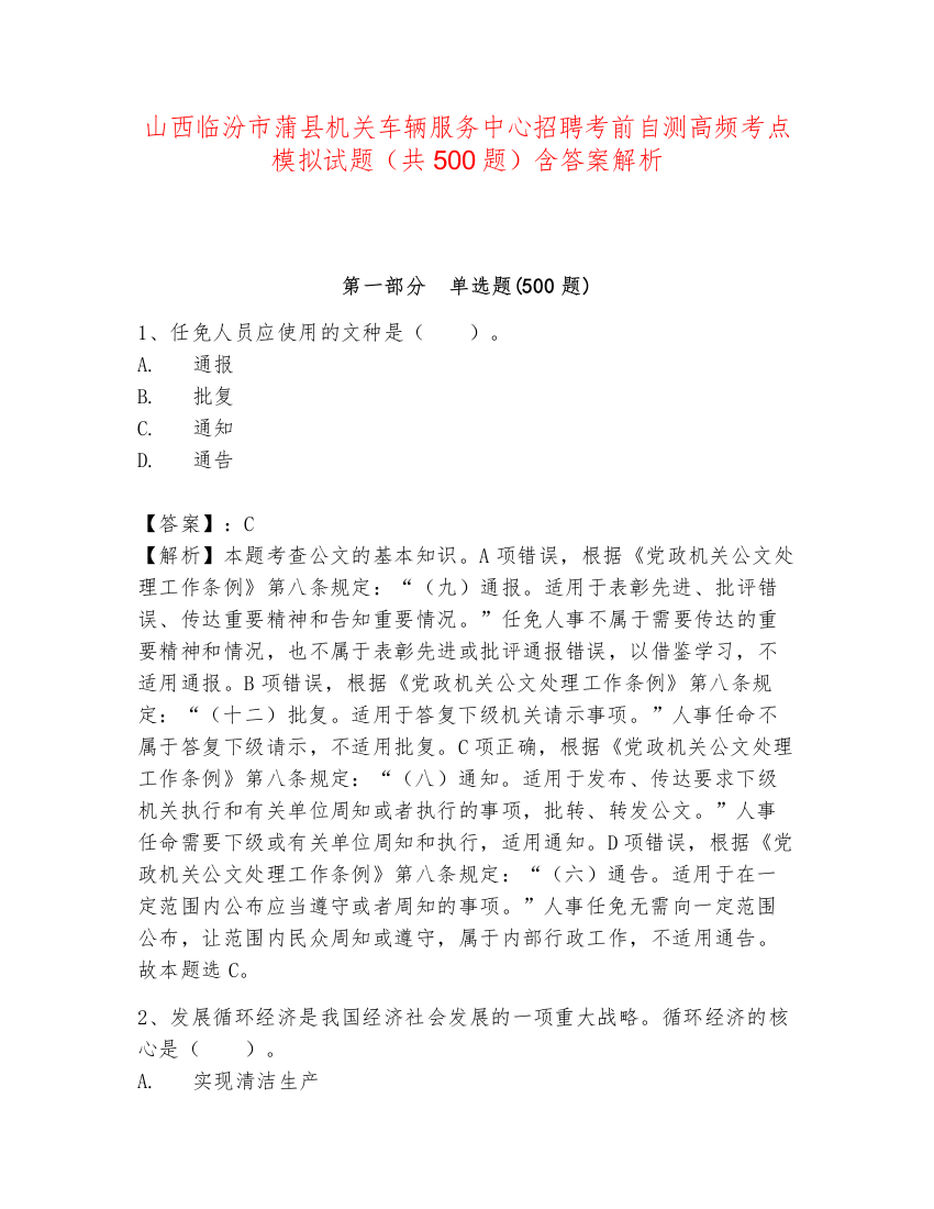 山西临汾市蒲县机关车辆服务中心招聘考前自测高频考点模拟试题（共500题）含答案解析