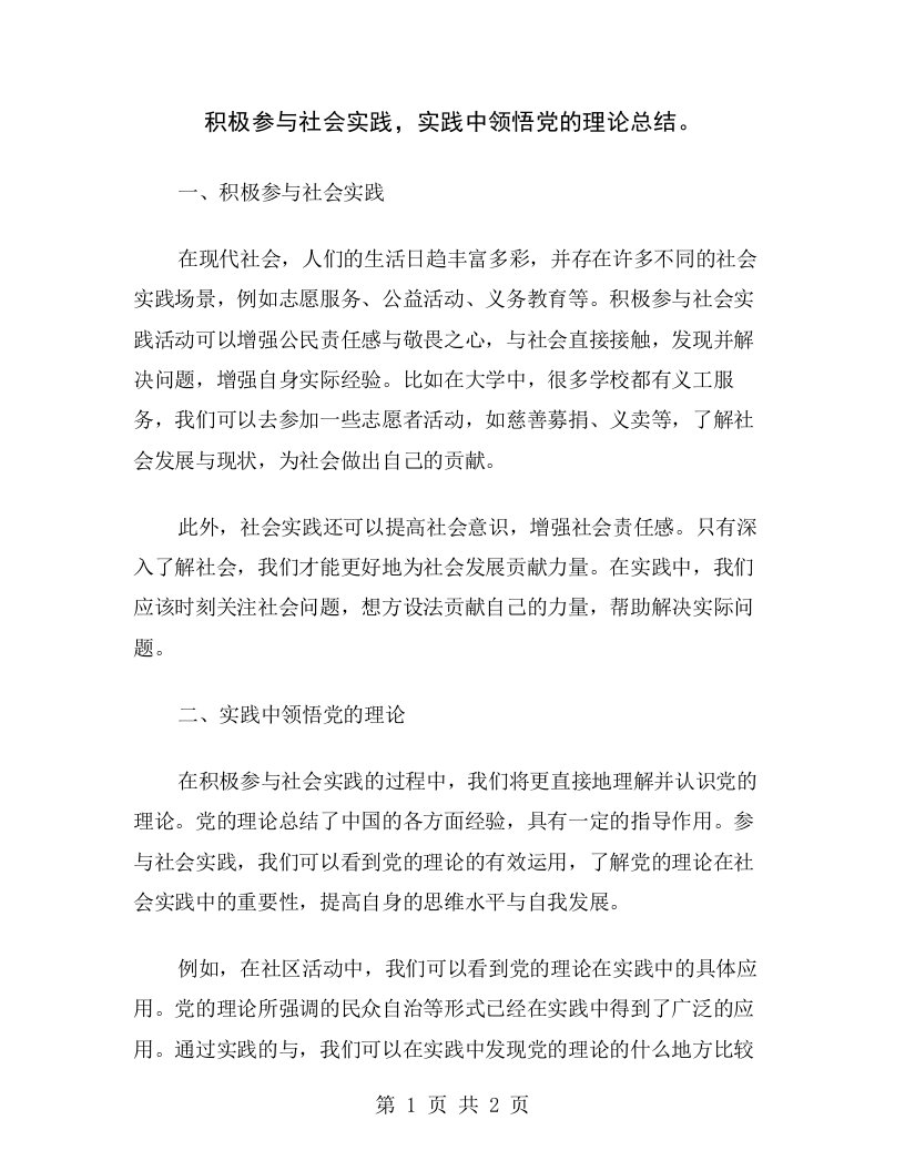 积极参与社会实践，实践中领悟党的理论总结