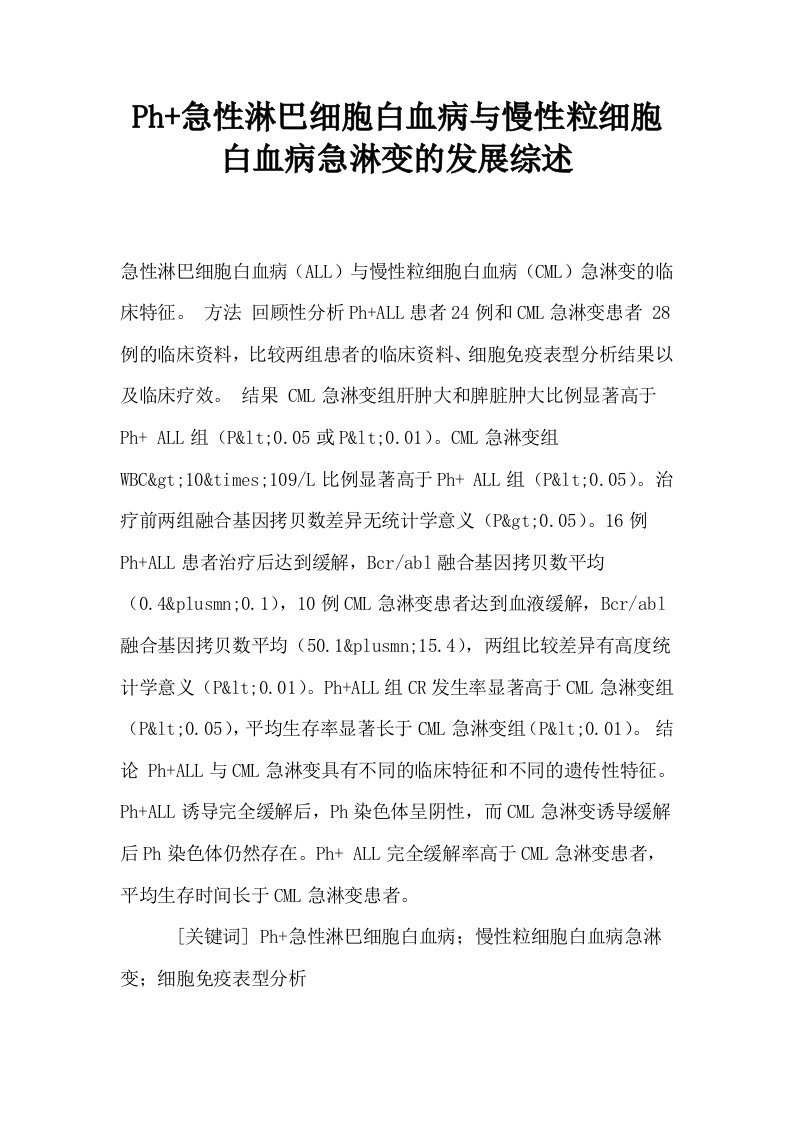 Ph急性淋巴细胞白血病与慢性粒细胞白血病急淋变的发展综述