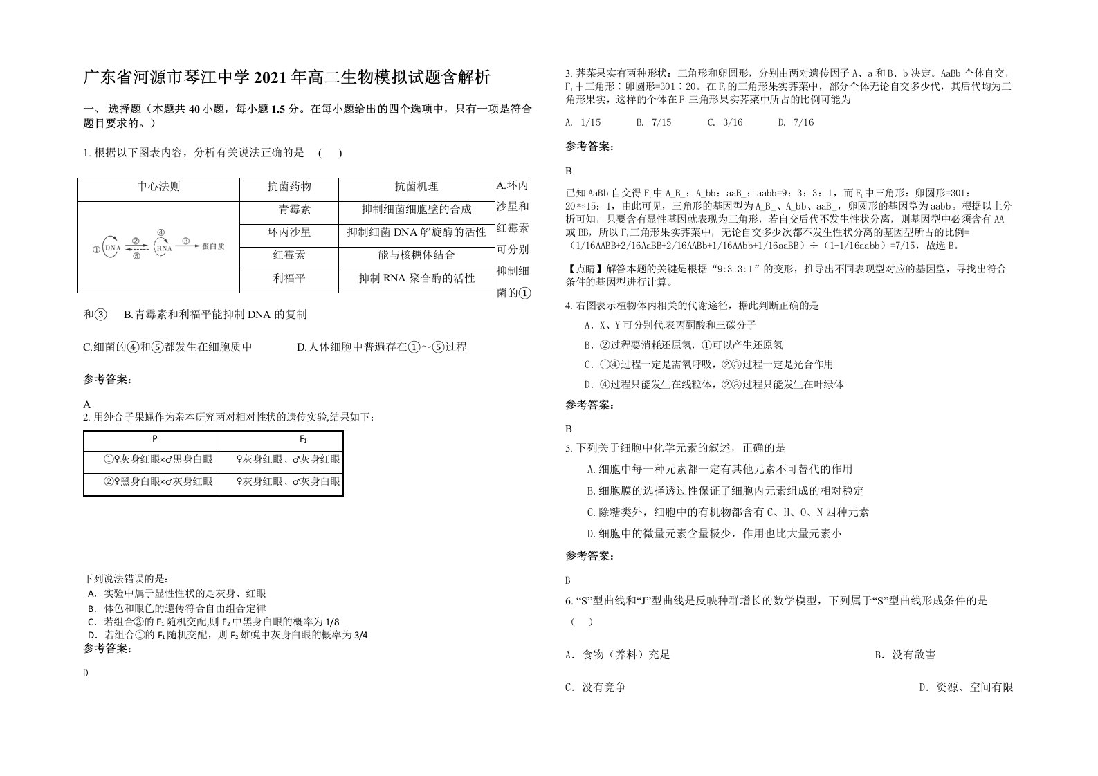 广东省河源市琴江中学2021年高二生物模拟试题含解析