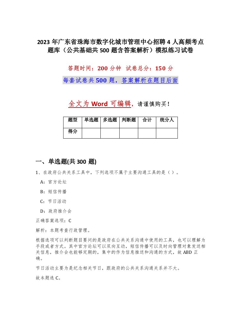 2023年广东省珠海市数字化城市管理中心招聘4人高频考点题库公共基础共500题含答案解析模拟练习试卷