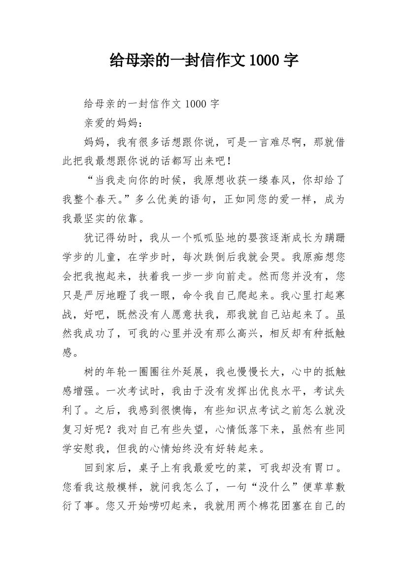 给母亲的一封信作文1000字_2