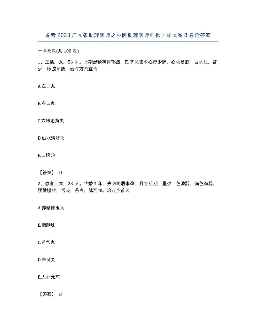 备考2023广东省助理医师之中医助理医师强化训练试卷B卷附答案