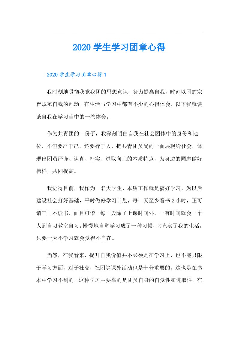 学生学习团章心得