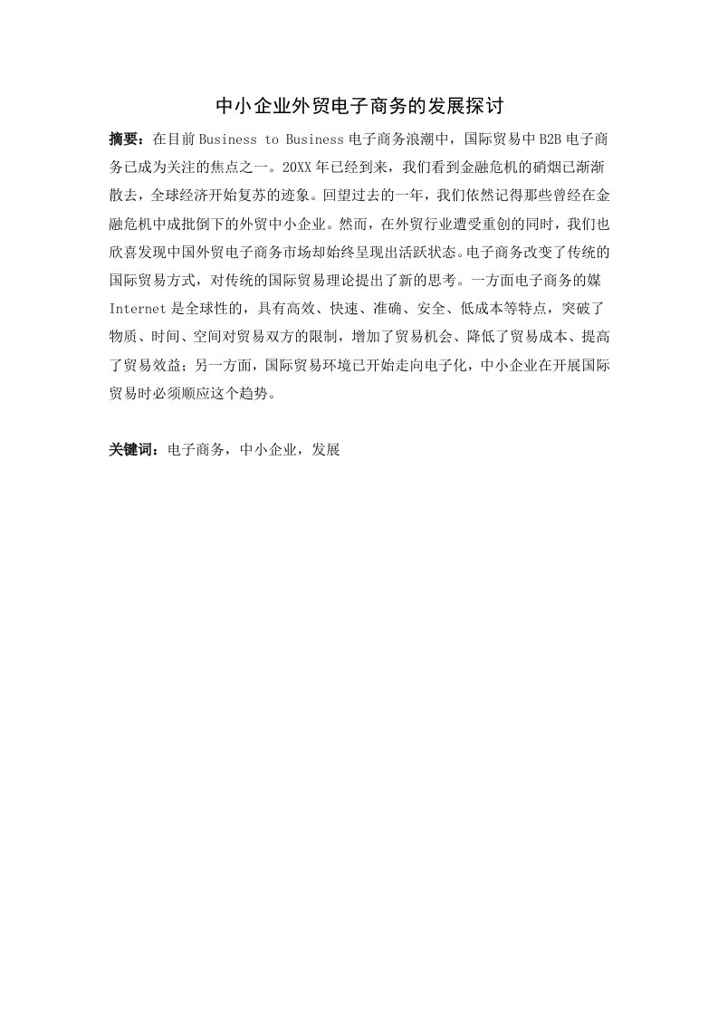 发展战略-中小企业外贸电子商务的发展探讨