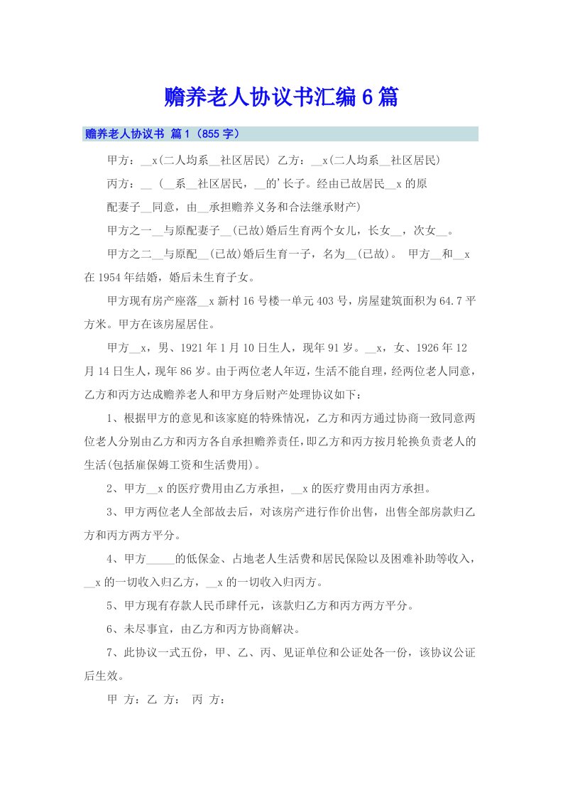 赡养老人协议书汇编6篇