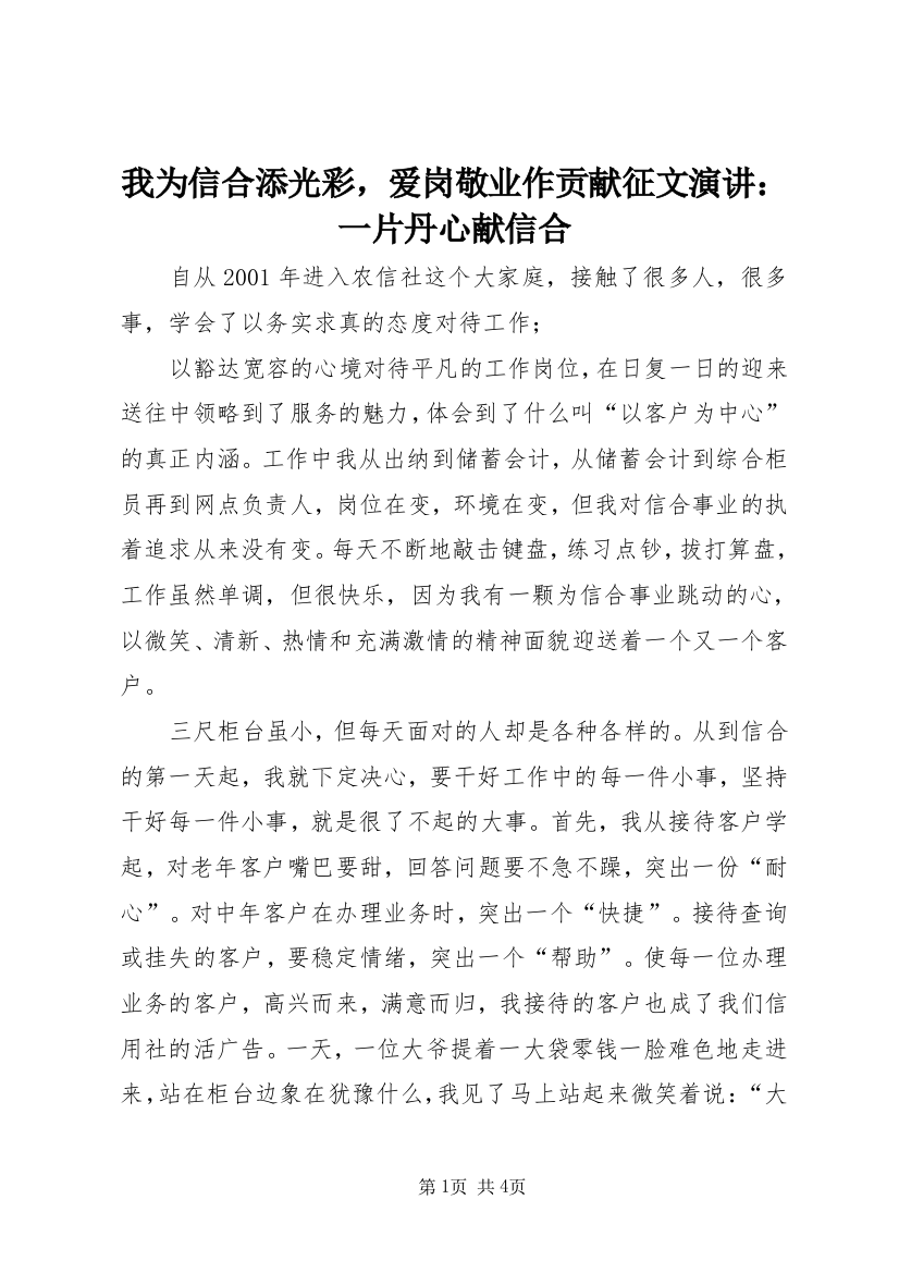 我为信合添光彩，爱岗敬业作贡献征文演讲：一片丹心献信合