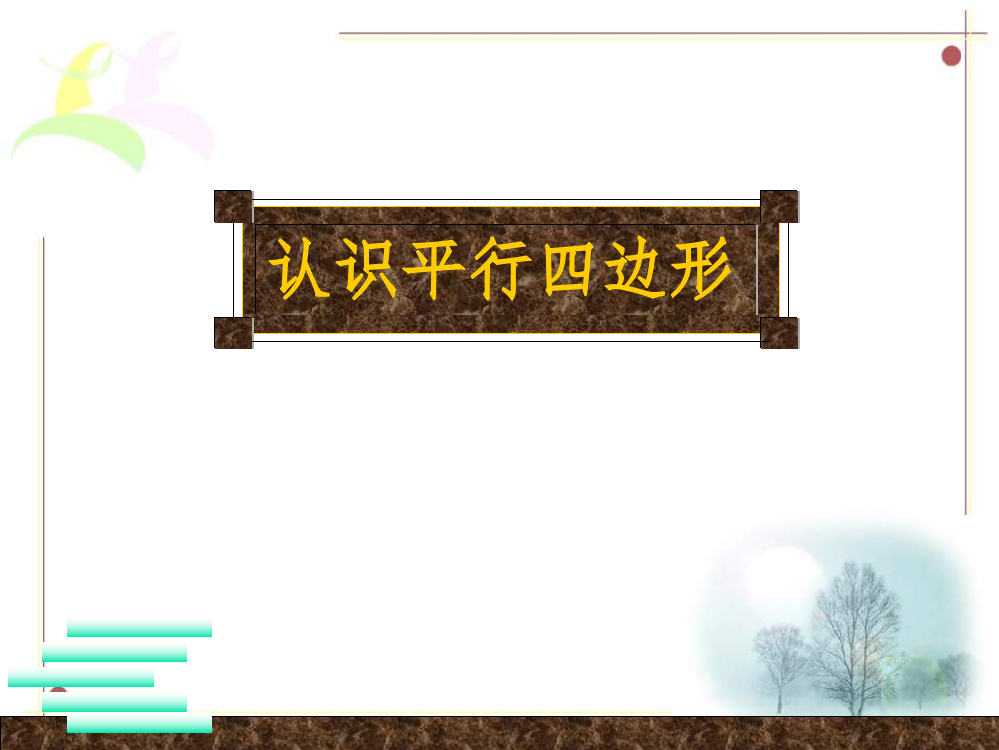 人教版四年级数学上册认识平行四边形1完整ppt课件