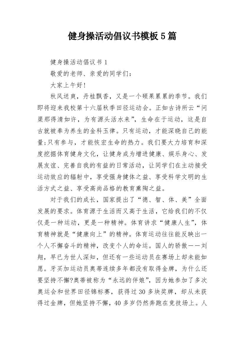 健身操活动倡议书模板5篇