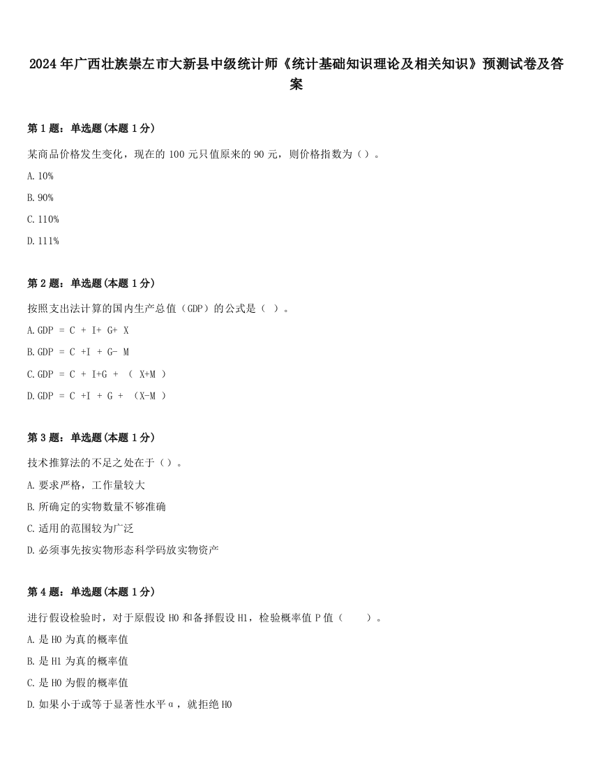 2024年广西壮族崇左市大新县中级统计师《统计基础知识理论及相关知识》预测试卷及答案