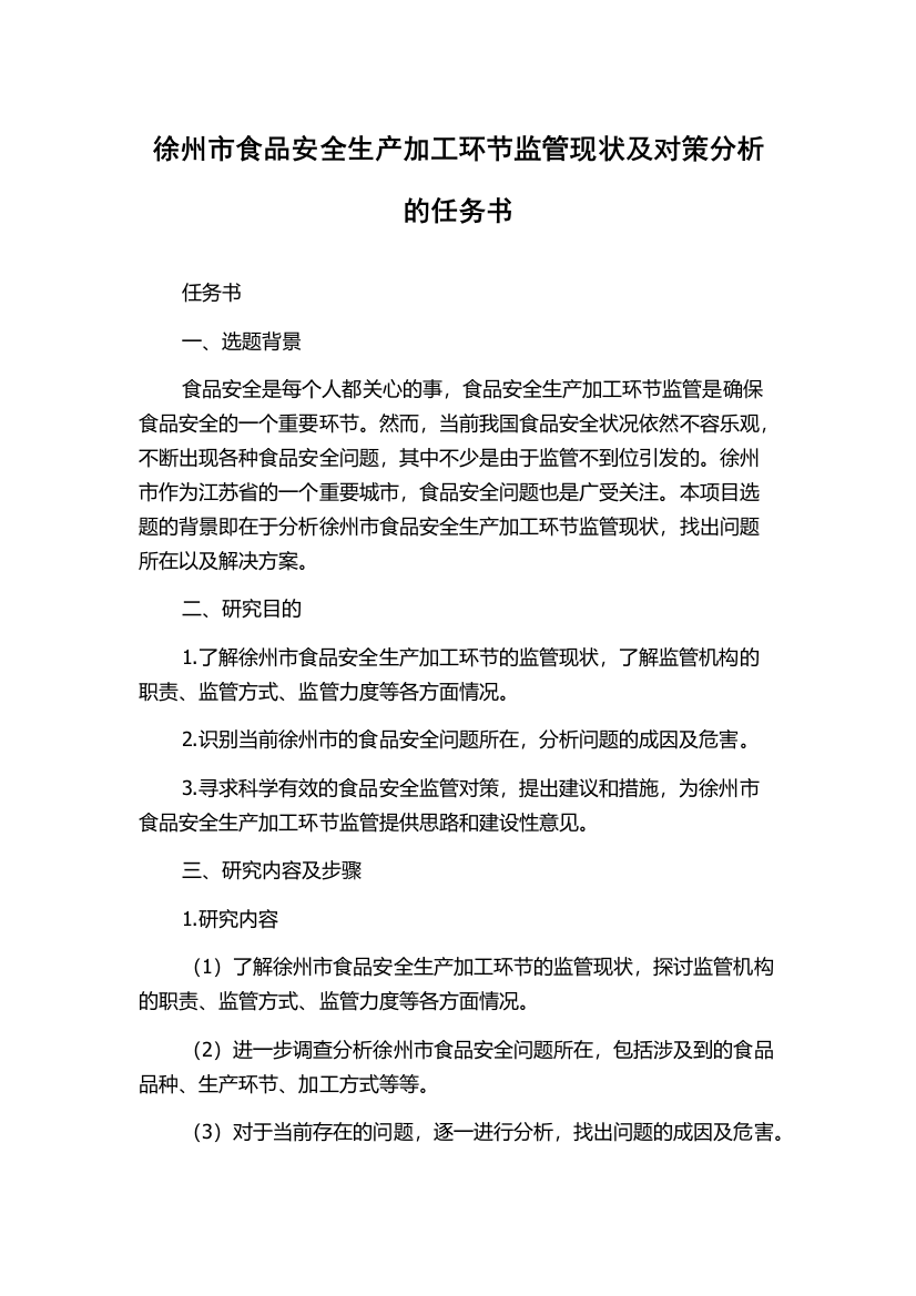 徐州市食品安全生产加工环节监管现状及对策分析的任务书