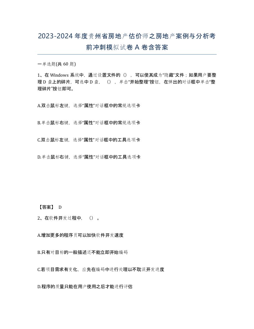 2023-2024年度贵州省房地产估价师之房地产案例与分析考前冲刺模拟试卷A卷含答案