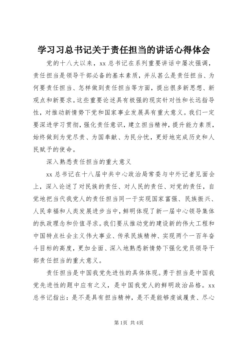 7学习习总书记关于责任担当的致辞心得体会