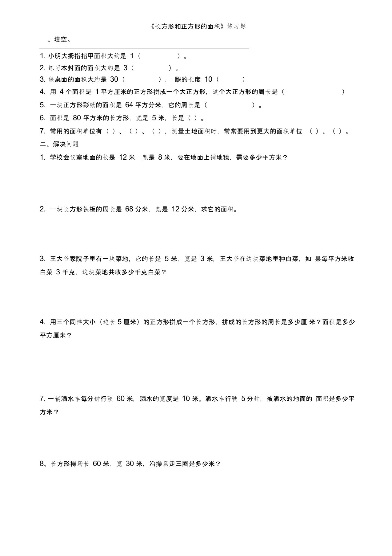 青岛版三年级面积练习题