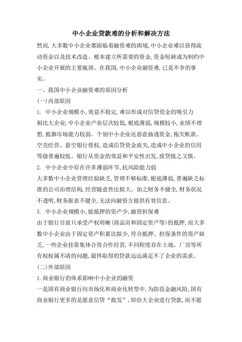 中小企业贷款难的分析和解决方法