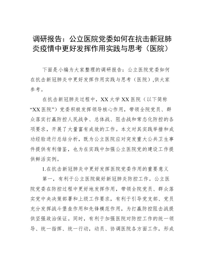 调研报告：公立医院党委如何在抗击新冠肺炎疫情中更好发挥作用实践与思考（医院）