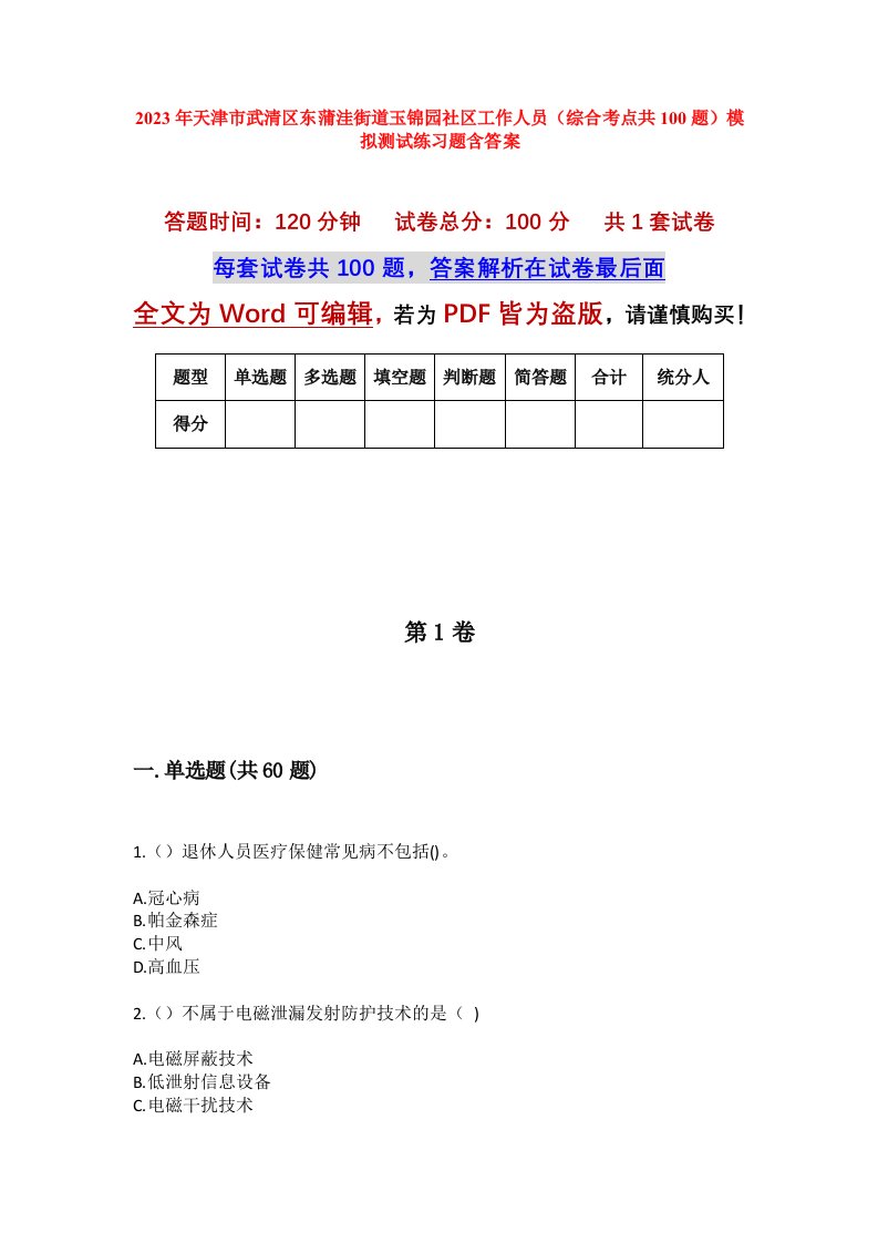 2023年天津市武清区东蒲洼街道玉锦园社区工作人员综合考点共100题模拟测试练习题含答案