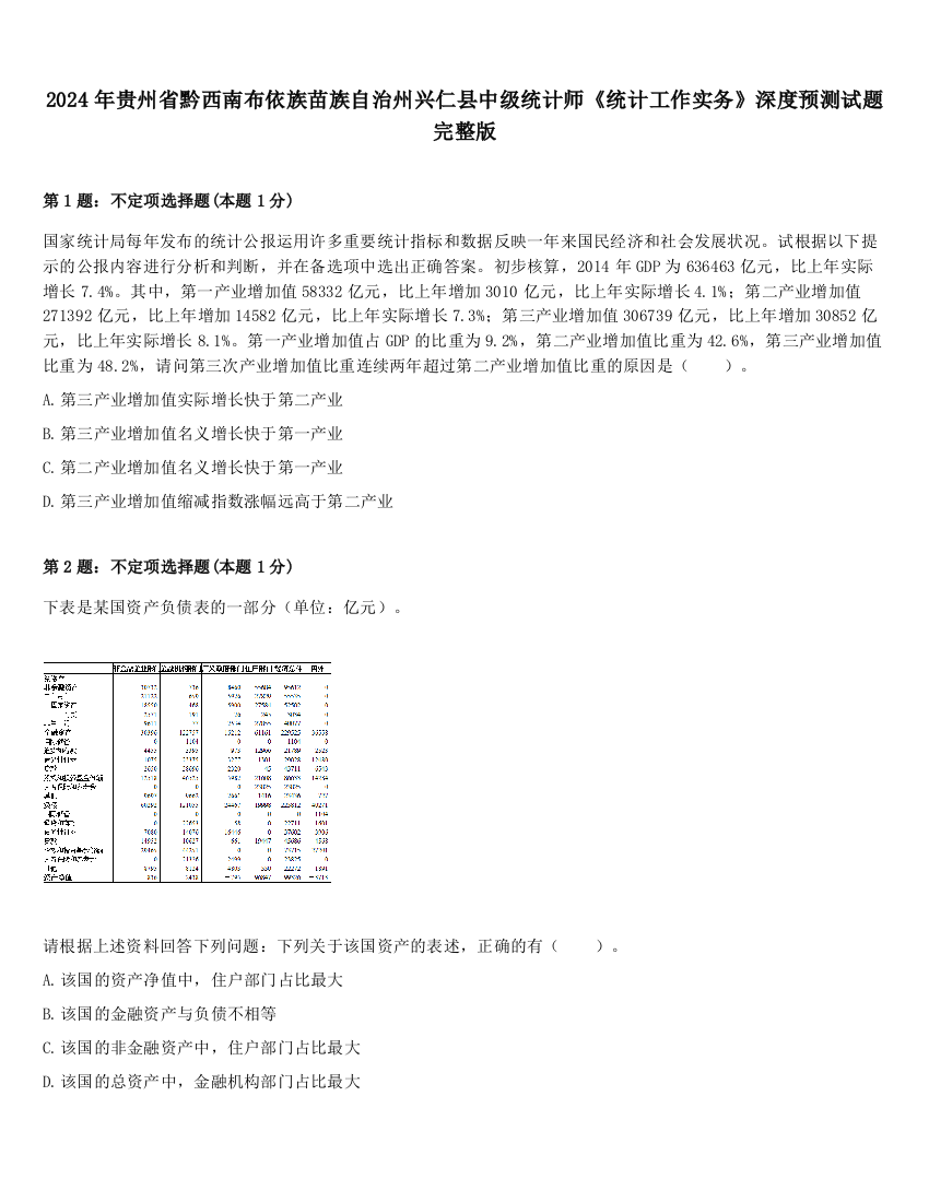 2024年贵州省黔西南布依族苗族自治州兴仁县中级统计师《统计工作实务》深度预测试题完整版