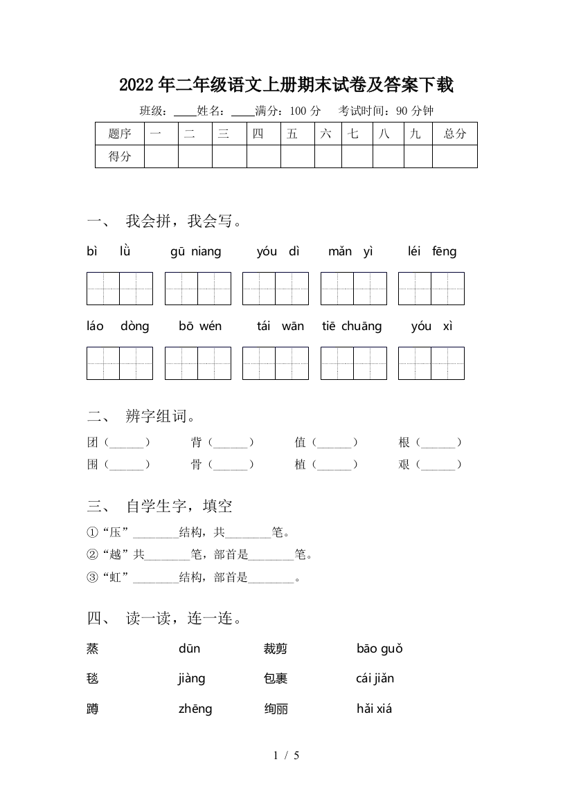 2022年二年级语文上册期末试卷及答案下载