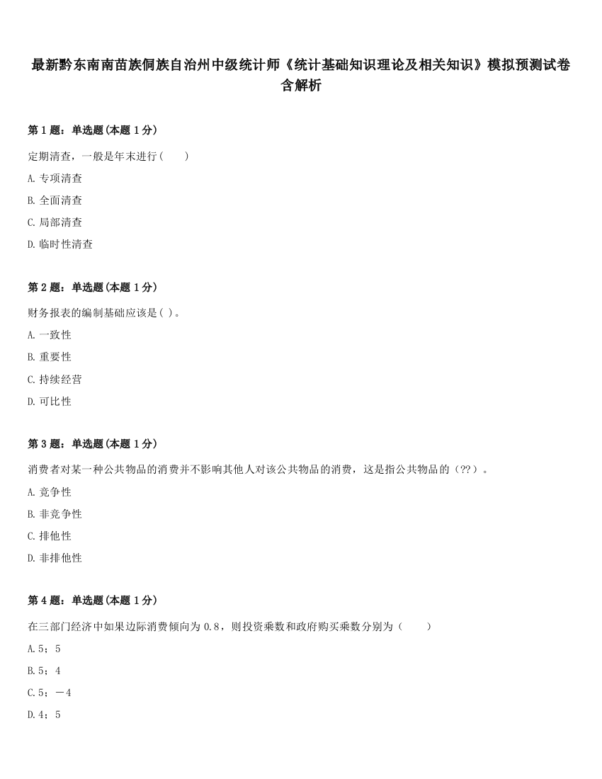 最新黔东南南苗族侗族自治州中级统计师《统计基础知识理论及相关知识》模拟预测试卷含解析