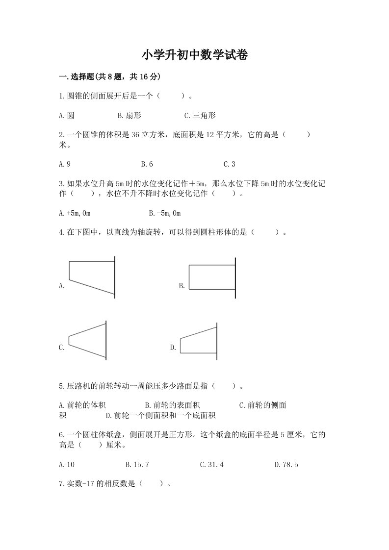 小学升初中数学试卷及完整答案（各地真题）