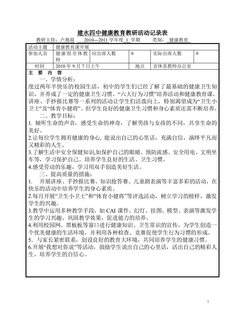 健康教育教研活动记录表