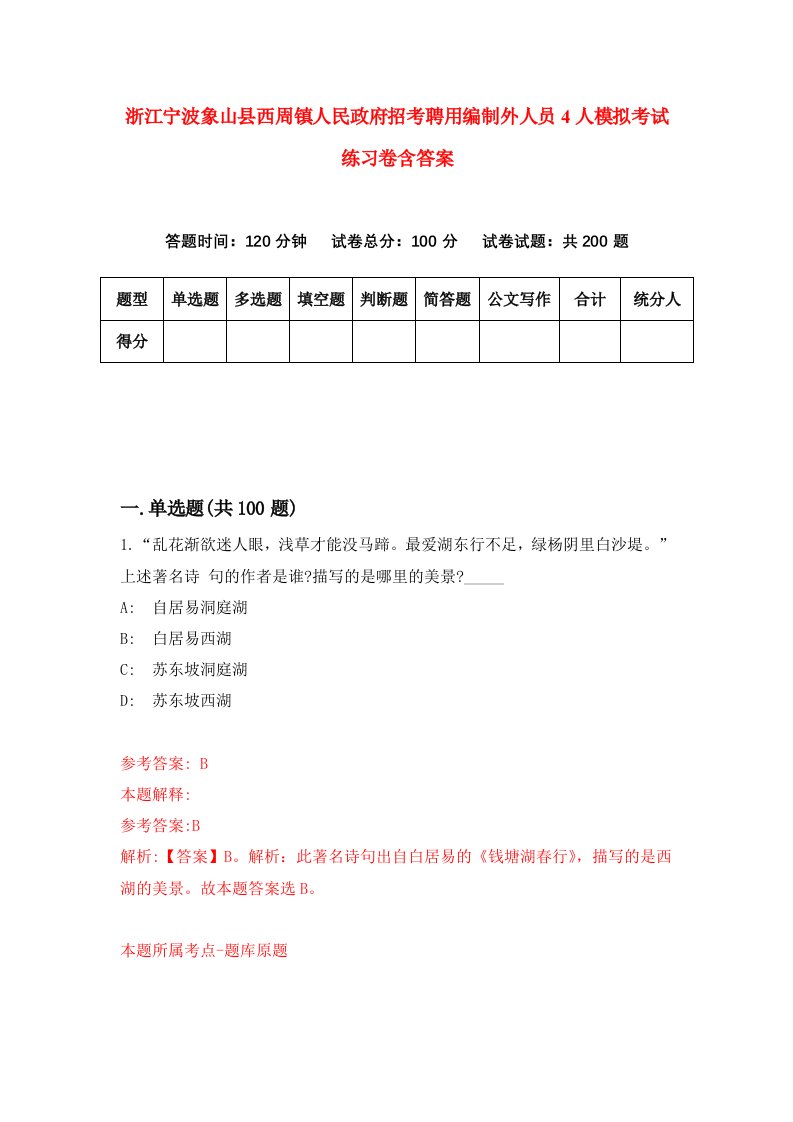 浙江宁波象山县西周镇人民政府招考聘用编制外人员4人模拟考试练习卷含答案第0卷