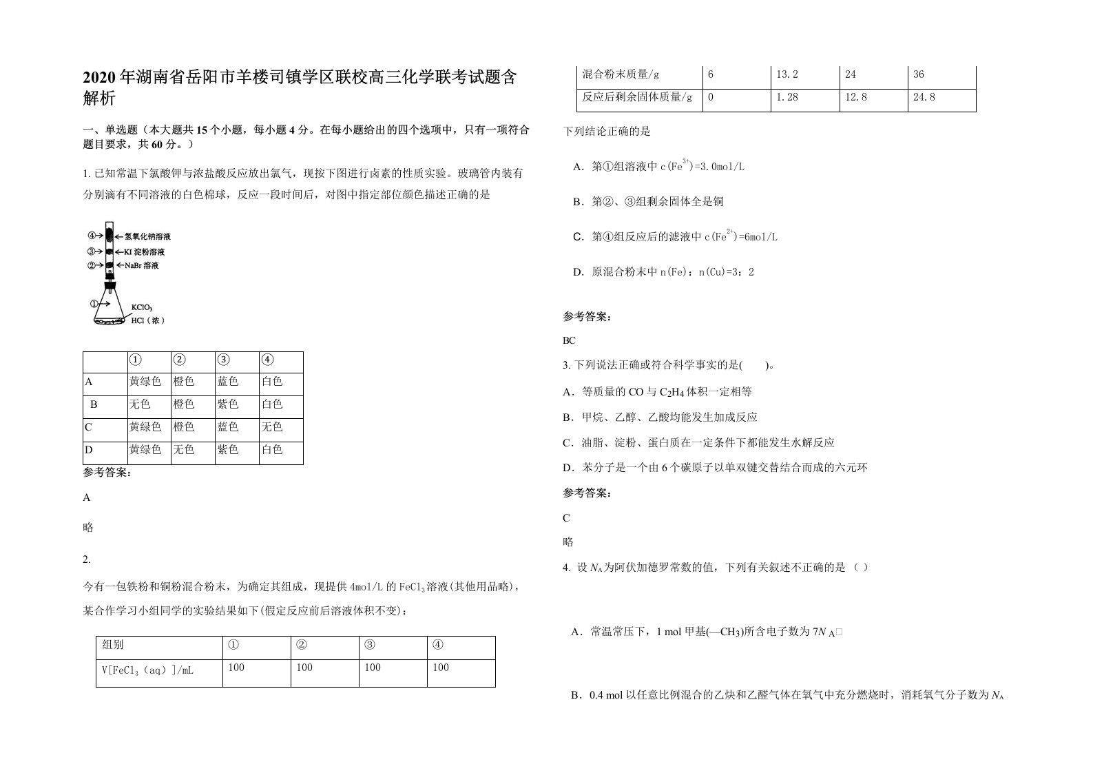 2020年湖南省岳阳市羊楼司镇学区联校高三化学联考试题含解析