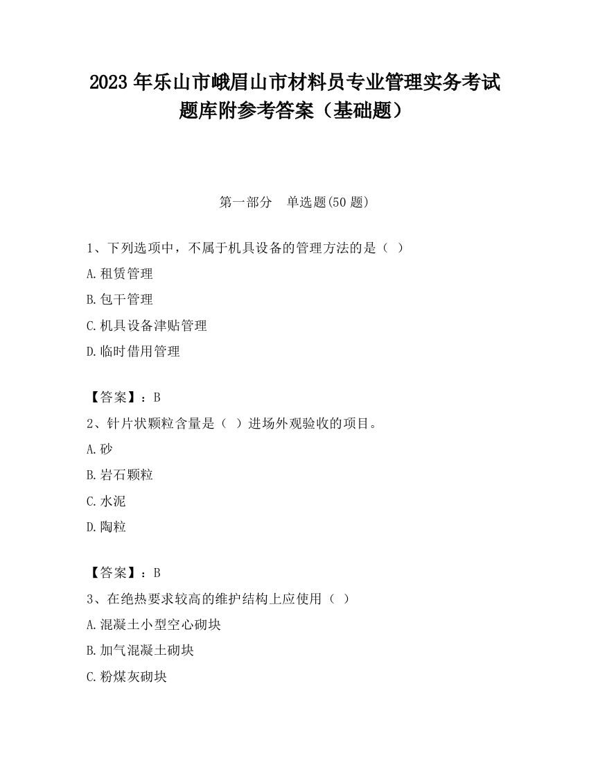 2023年乐山市峨眉山市材料员专业管理实务考试题库附参考答案（基础题）