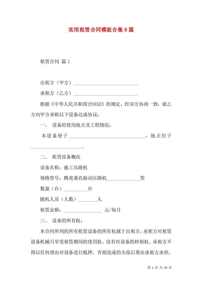 实用租赁合同模板合集8篇