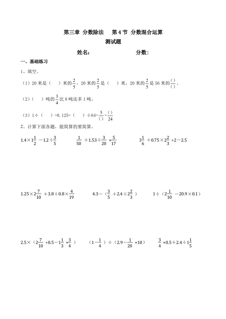 小学六年级分数混合运算练习题含答案