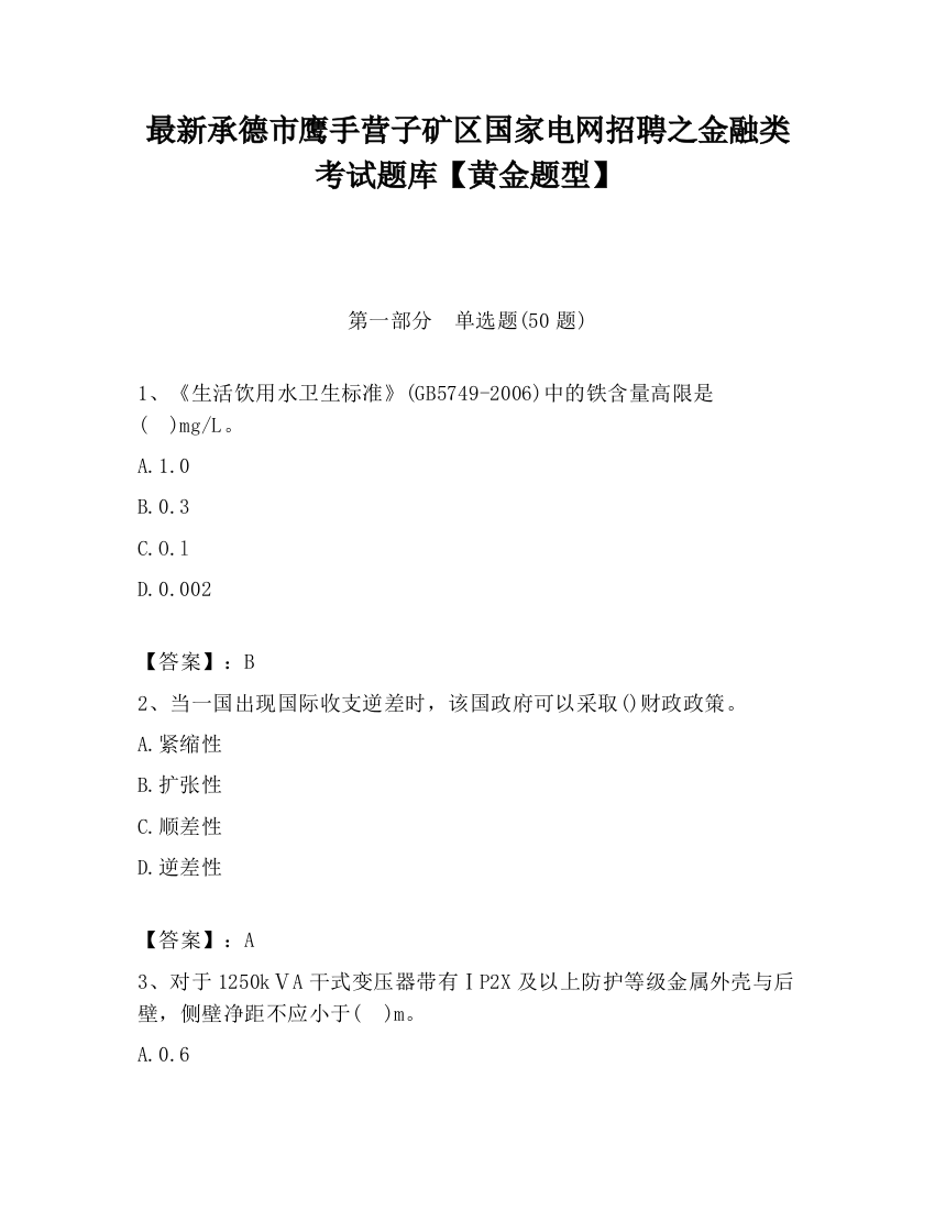 最新承德市鹰手营子矿区国家电网招聘之金融类考试题库【黄金题型】