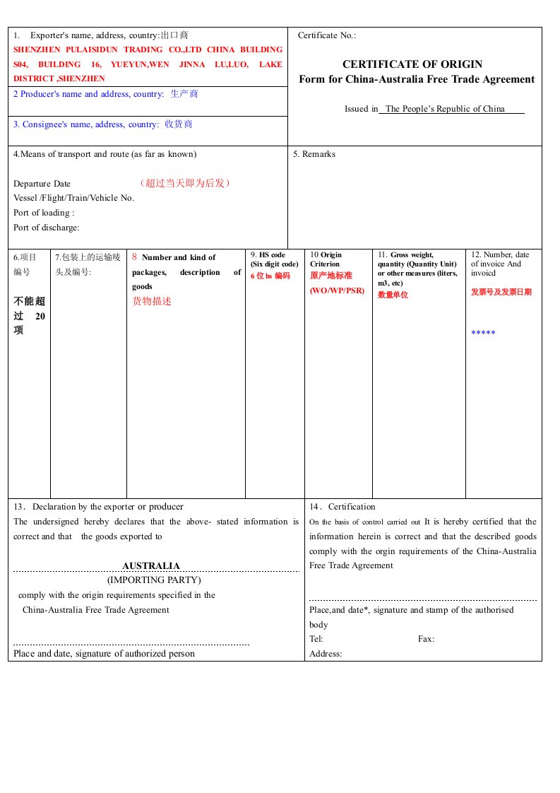 独家版中澳产地证样板