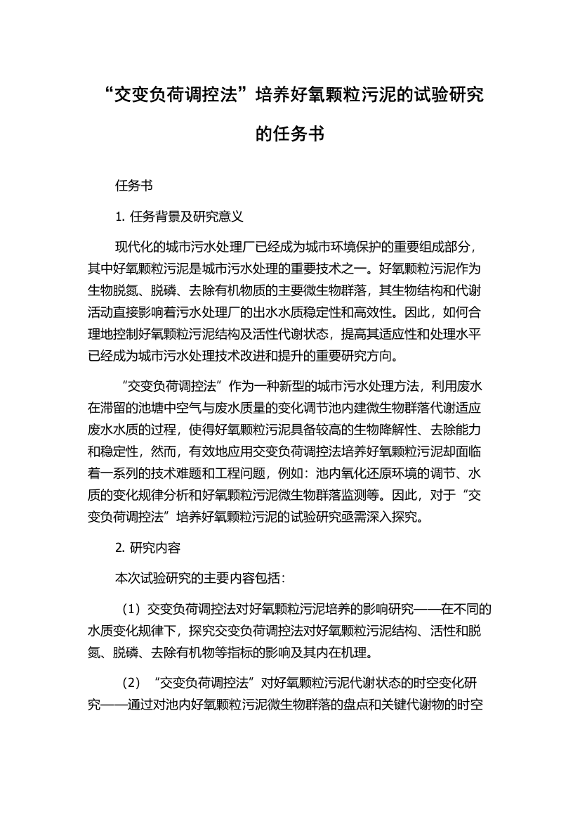 “交变负荷调控法”培养好氧颗粒污泥的试验研究的任务书