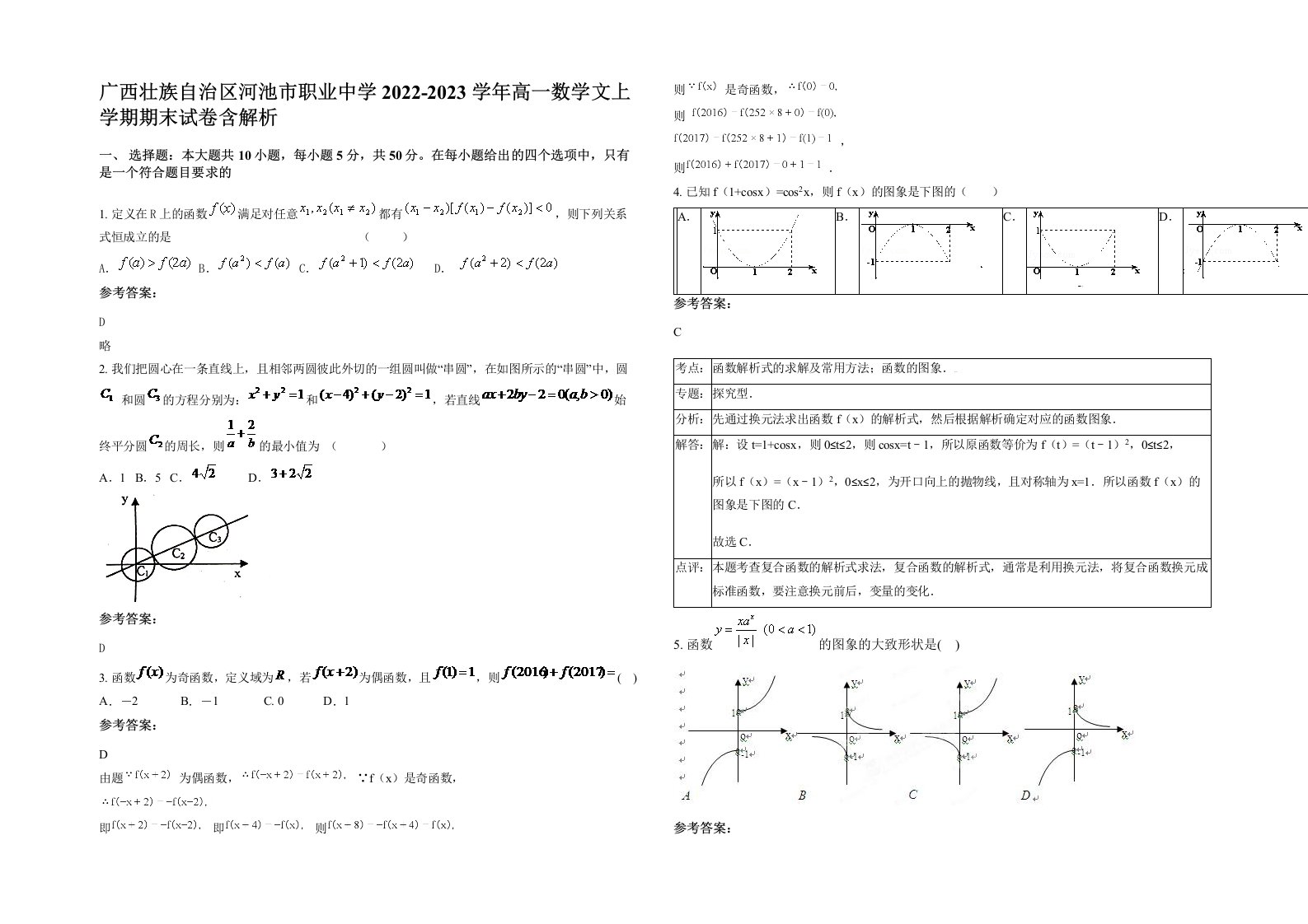 广西壮族自治区河池市职业中学2022-2023学年高一数学文上学期期末试卷含解析