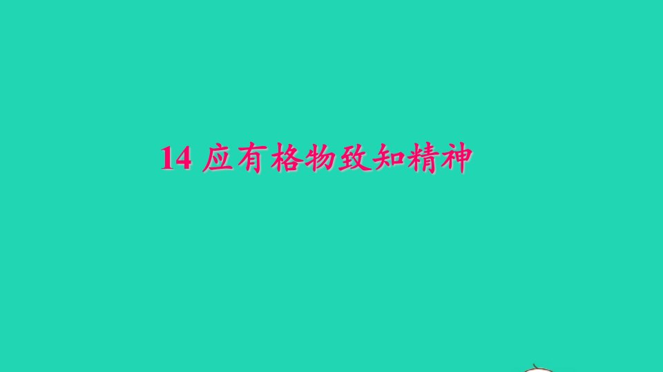 八年级语文下册第四单元14应有格物致知精神作业课件新人教版